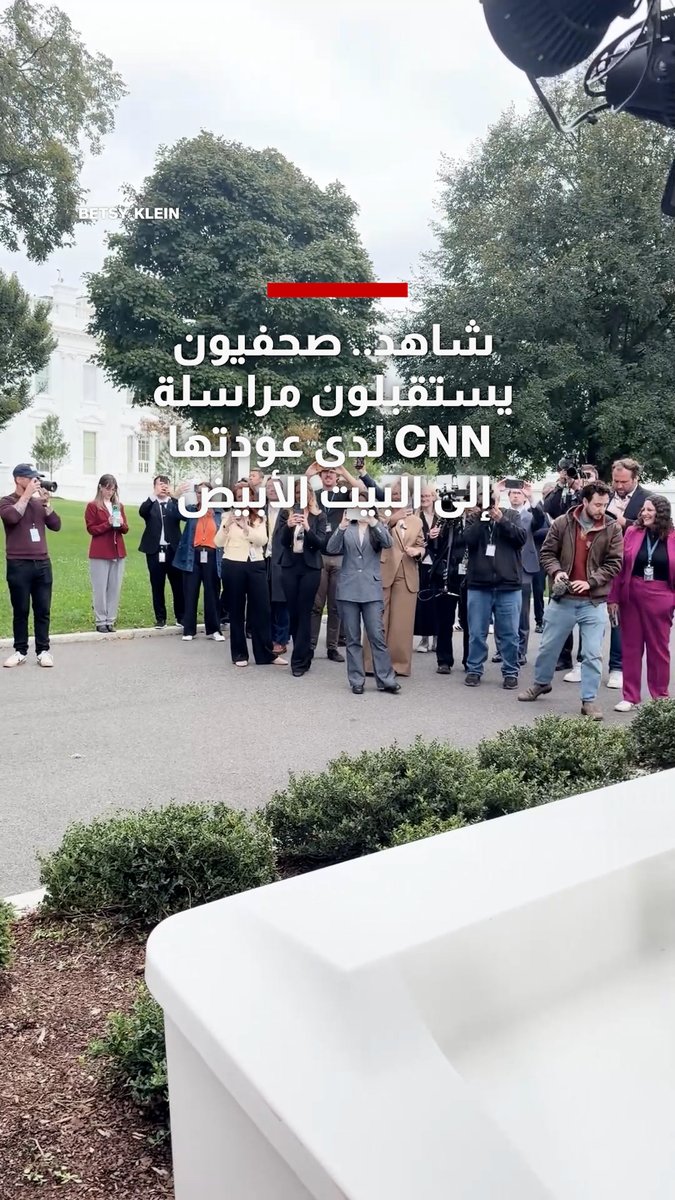 صحفيون يستقبلون مراسلة شبكتنا لدى عودتها إلى البيت الأبيض: لدينا كعكة من أجلك #CNN #USA #Trump