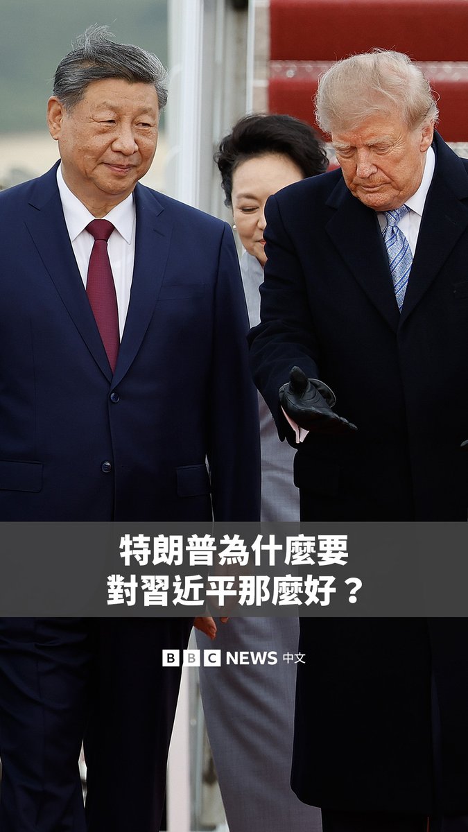 “习主席要来了。” 过去几个月，特朗普在多个场合都提及中国领导人习近平将要来访，他还一直在整修白宫，甚至在习近平周三抵达时，打破外交惯例亲自前往机场迎接。 那么，特朗普为什么要对习近平那么好？