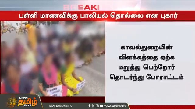 பள்ளி மாணவிக்கு பா*யல் தொல்லை.. பெற்றோர் முற்றுகை போராட்டம் Chengalpattu | School Girl | Parents Protest #Newstamil24x7 #Harrasment