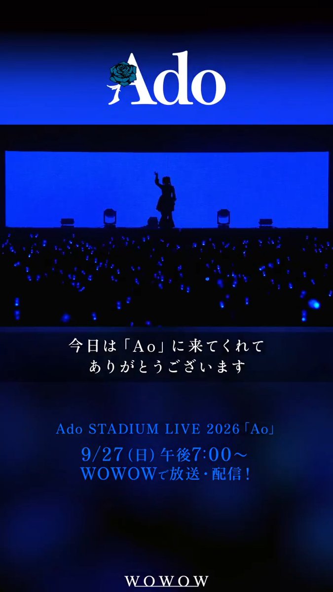 / 🙋#Ado さんから コメントが到着🎥 \ 「またここから 一歩進むことができたようなライブ」 🏟️7月に日産スタジアムで開催された #Ado_Ao の模様をWOWOWで放送&配信🎤 現地で心震わせた方も、 叶わなかった想いを抱えていた方も ———— この瞬間を、お見逃しなく🔥 Ado Ado Staff