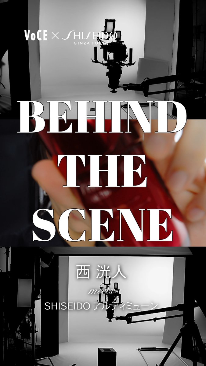 INI 西洸人さん×SHISEIDO アルティミューンの撮影の舞台を特別にお届け! しなやかでかっこいいパフォーマンス、メロい表情、素の笑顔……すべての瞬間の西さんをお見逃しなく。【PR】提供 SHISEIDO