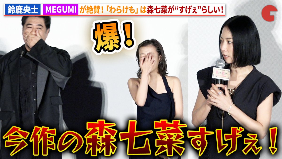 【動画】 鈴鹿央士、MEGUMIらが森七菜を絶賛!小手伸也は「初めましてがあのシーン…」 映画『藁にもすがる獣たち』公開初日舞台あいさつ #わらけも #鈴鹿央士 #森七菜 映画『藁にもすがる獣たち』公式
