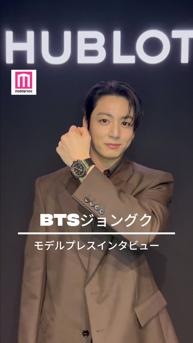 BTSジョングクさんに モデルプレスがインタビュー🎤 「大切にしている時間」 「欠かせないひととき」とは？💭 #Hublot #ウブロ Hublot
