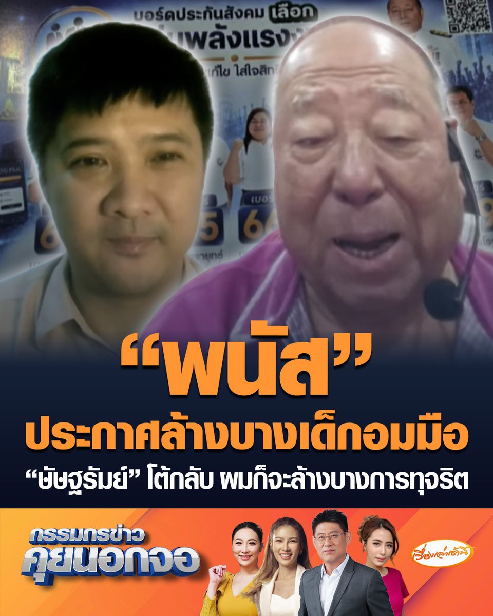 "พนัส" ประกาศล้างบางเด็กอมมือ สกัดพรรคการเมืองหนุนหลัง ซัดความคิดจดเบอร์ผู้สมัครใส่มือโบราณมาก ทีมผมท่องจำอยู่ในสมอง ขณะที่ "ษัษฐรัมย์" โต้กลับ ผมก็จะล้างบางการทุจริต #เรื่องเล่าเช้านี้ #ครอบครัวข่าว3 #กรรมกรข่าวคุยนอกจอ #พนัสไทยล้วน #ษัษฐรัมย์ #เลือกตั้งประกันสังคม