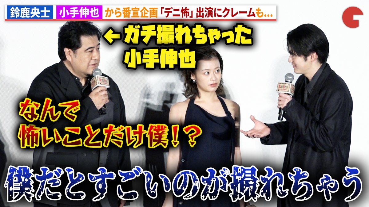 【動画】 鈴鹿央士、小手伸也から「デニスの怖いYouTube」でのガチ心霊体験にクレーム!「本当に撮れちゃって…」 映画『藁にもすがる獣たち』公開初日舞台あいさつ #わらけも #鈴鹿央士 #成宮寛貴 映画『藁にもすがる獣たち』公式