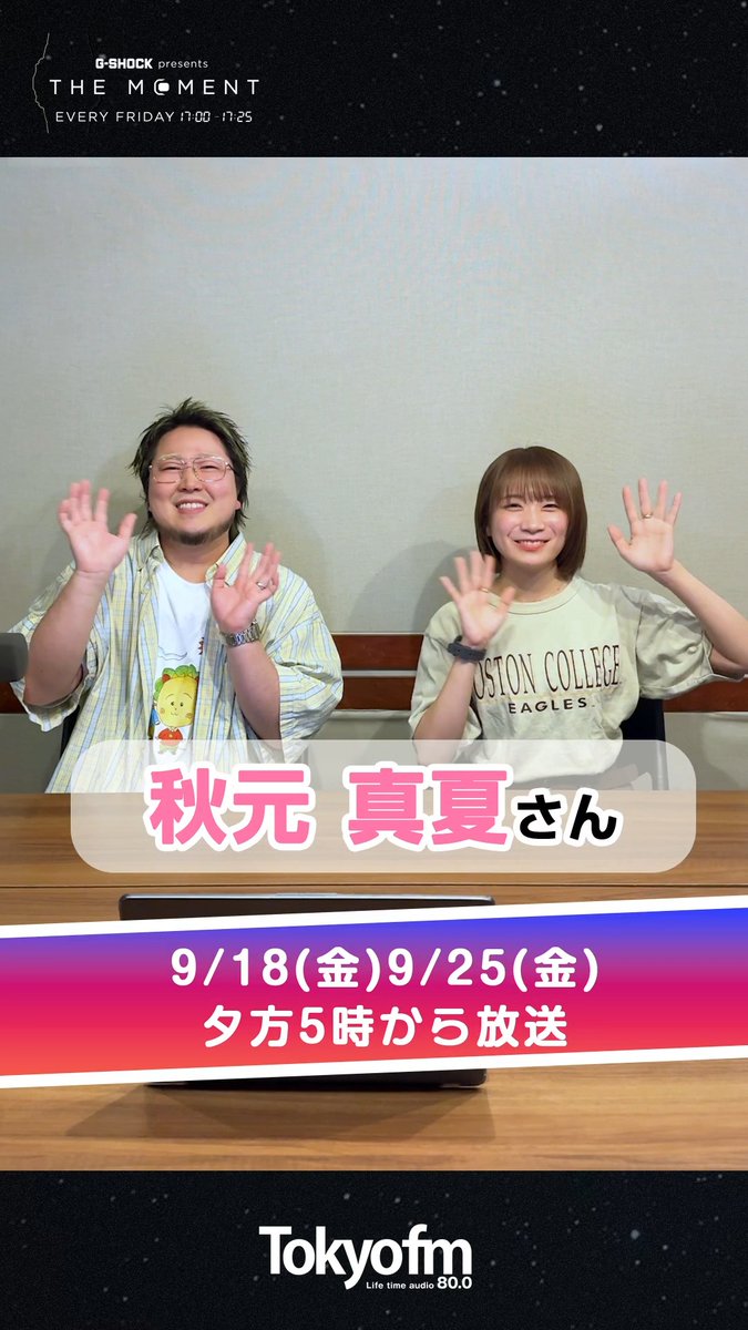 📣このあと17時からOA！ #TOKYOFM G-SHOCK presents THE MOMENT⌚️ 今週もゲストに #秋元真夏 さんをお迎え💖 全然話し足りない…！💨 さらに距離が縮まったお二人のトークをお楽しみに♪ 📻🕔 #こっちのけんと #ザモーメント #gshock こっちのけんと 秋元真夏&STAFF