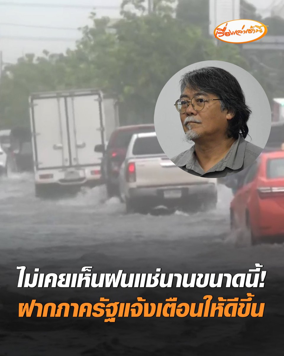 นักวิชาการด้านสิ่งแวดล้อม เผยไม่เคยเห็นฝนตกหนักแช่นาน 6-7 ชั่วโมงแบบนี้มาก่อน เตือน 3 วันนี้ ทุกพื้นที่ต้องเฝ้าระวัง มองการเตือนภัยยังไม่ดีพอ ฝากถึงหน่วยงานภาครัฐ ปรับการสื่อสาร-แจ้งเตือนถึงประชาชนให้มากขึ้น #เรื่องเล่าเช้านี้ #ครอบครัวข่าว3 #ฝนตก #น้ำท่วม
