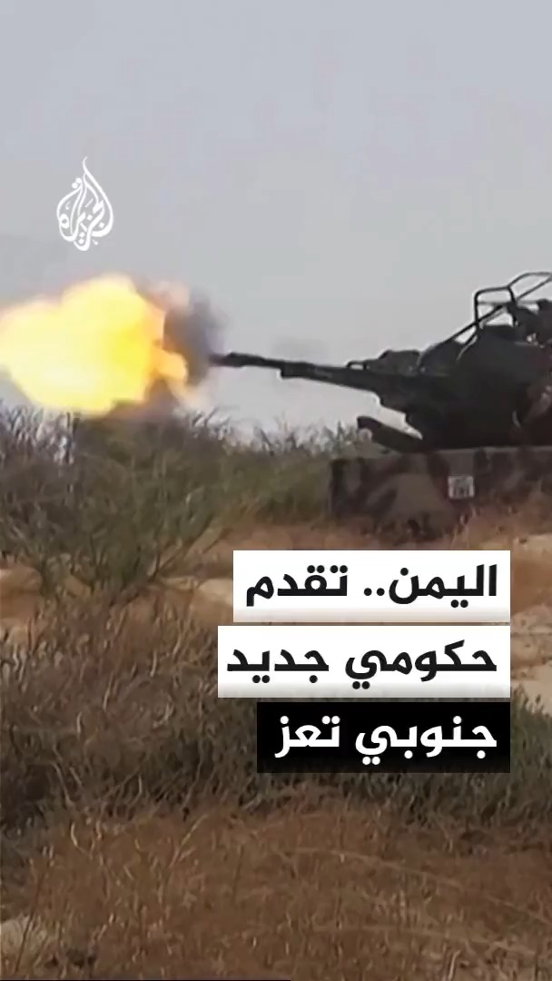 القوات الحكومية اليمنية تعلن تحقيق تقدم في جبهة راسن جنوبي تعز #الأخبار