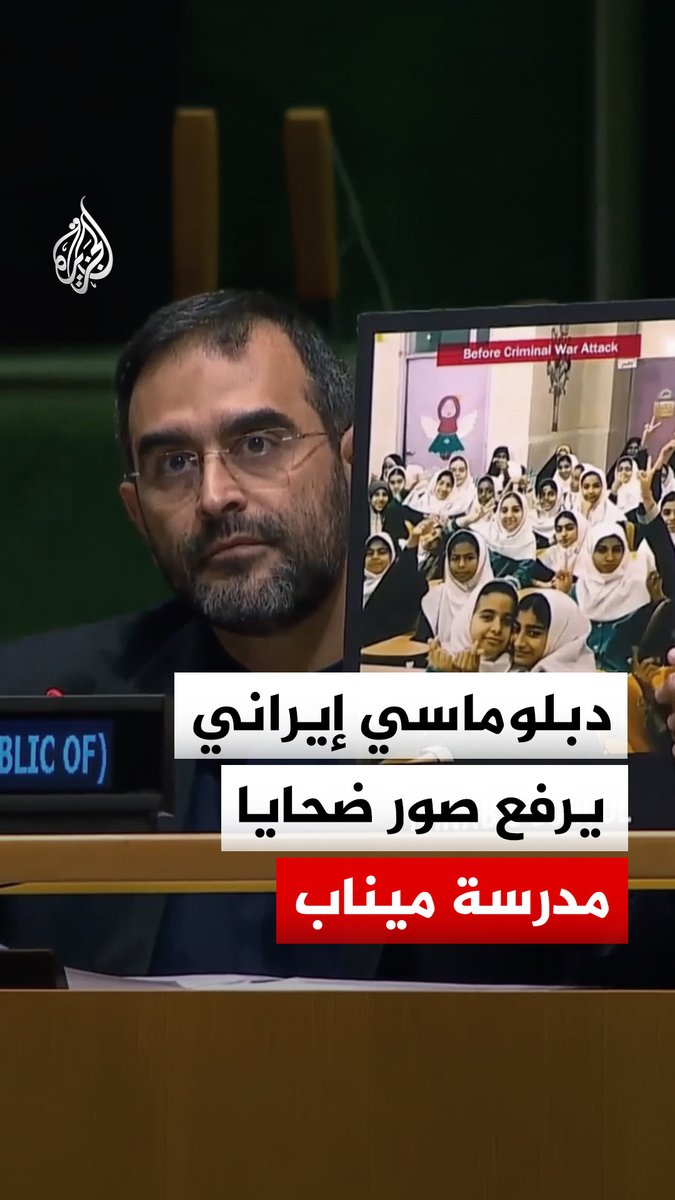 متهما أمريكا بقتلهم عمدا.. عضو بعثة إيران لدى الأمم المتحدة ناصر أسدي يرفع صور ضحايا مدرسة ميناب الابتدائية داخل قاعة الأمم المتحدة #فيديو