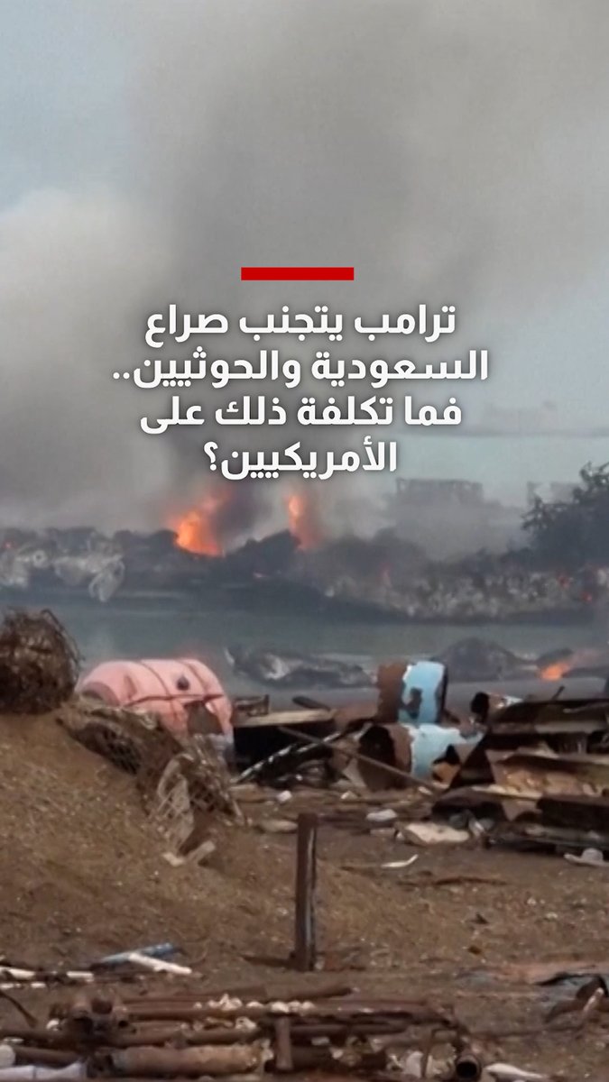 ترامب يتجنب الصراع بين السعودية والحوثيين.. فما تكلفة ذلك على الأمريكيين؟