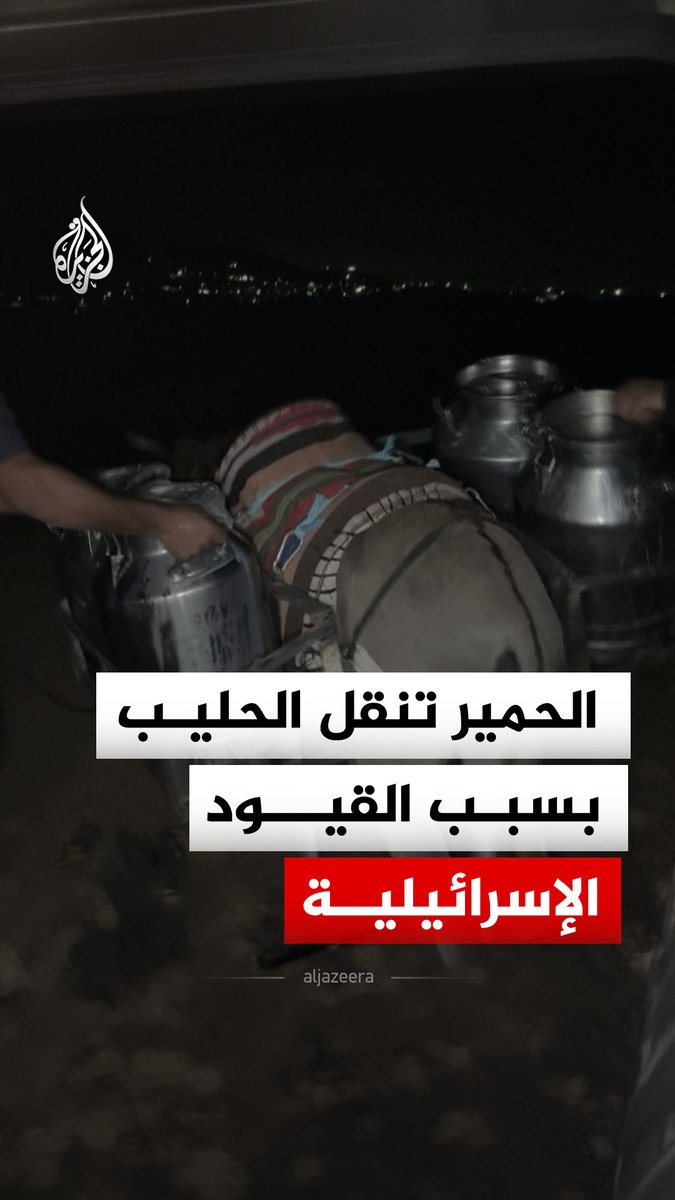 "لا طريق للوصول".. رعاة في الضفة الغربية ينقلون الحليب على ظهور الحمير ليلا بسبب القيود الإسرائيلية #الجزيرة_رقمي