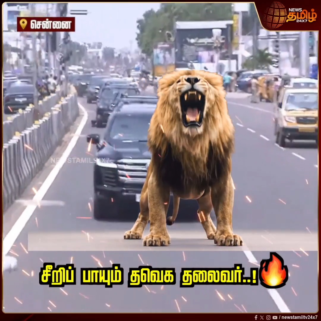 முதல்வராக இல்லை.. தவெக தலைவராக.. பிரச்சாரத்தில் கர்ஜிக்க புறப்பட்ட விஜய்! Chennai | Campaign | By Election 2026 | TVK | Police #Newstamil24x7 #CMvijay