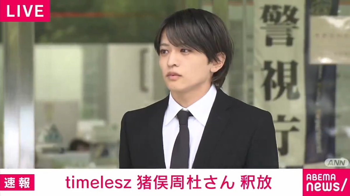 【ニュース速報】 timelesz・猪俣周杜さんが釈放 timelesz・猪俣周杜さんが東京湾岸警察署から釈放された。 深々と頭を下げ「この度は大変申し訳ございませんでした」と謝罪の言葉を述べた。 #アベマニュース