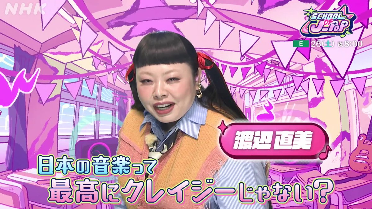 📣 明日20時 Eテレで放送 【SCHOOL OF J-POP】国内版 MCは #渡辺直美🩷 配信での視聴は👉 アニメ映画『#超かぐや姫 ！』の魅力を かぐや役 #夏吉ゆうこ ヤチヨ役 #早見沙織 と一緒に ボーカロイド音楽でひもとく🌟 先生は #Reol #TrashTaste 📺️9/26(土)20:00~Eテレ #SOJ