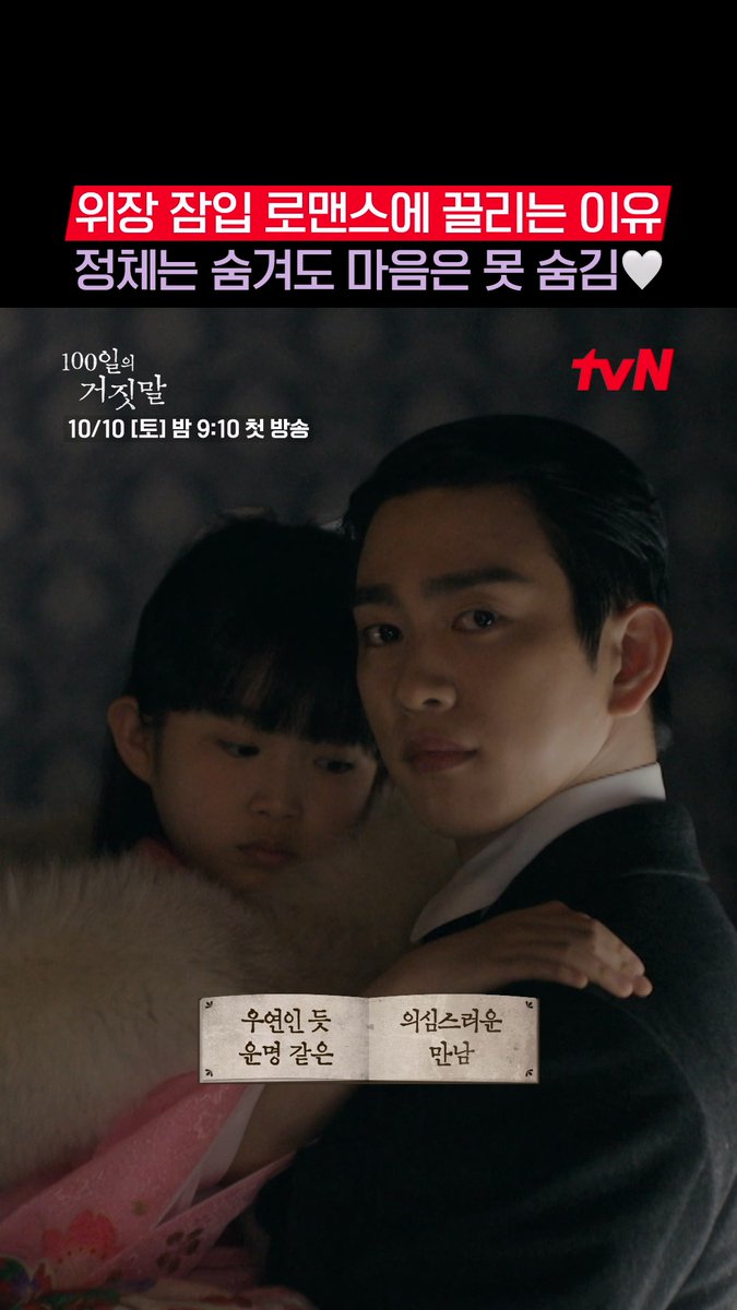 비밀투성이라 더 궁금해지는👀 서로 속고 속이는 두 사람의 관계는 과연?! 잼없없 가경X태웅표 위장 잠입 로맨스 커밍 쑨💓 tvN 20주년 특별기획 10/10 [토] 밤 9:10 첫 방송 | tvN #100일의거짓말 #100DaysofDeception #tvN #20주년특별기획 #김유정 #박진영 #김현주 #이무생 #진선규 #즐거움엔20tvN #스트리밍은TVING