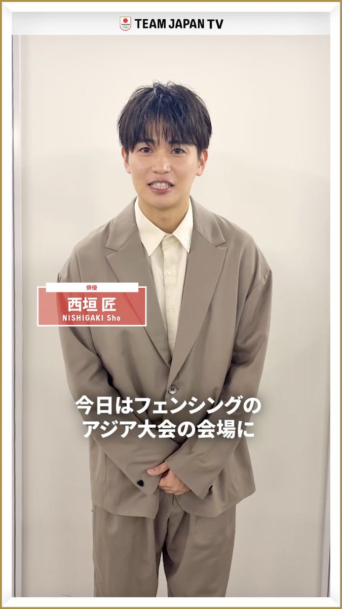俳優・ #西垣匠 さんから #TEAMJAPAN にメッセージ👋 フェンシングで北信越高校総体優勝の経歴も持つ西垣さん🤺 愛知・名古屋アジア大会の会場に応援に駆けつけてくださいました☺️ 西垣 匠 日本フェンシング協会【公式】 第20回アジア競技大会(2026/愛知・名古屋) #愛知名古屋2026 #ともに一歩踏み出す勇気を