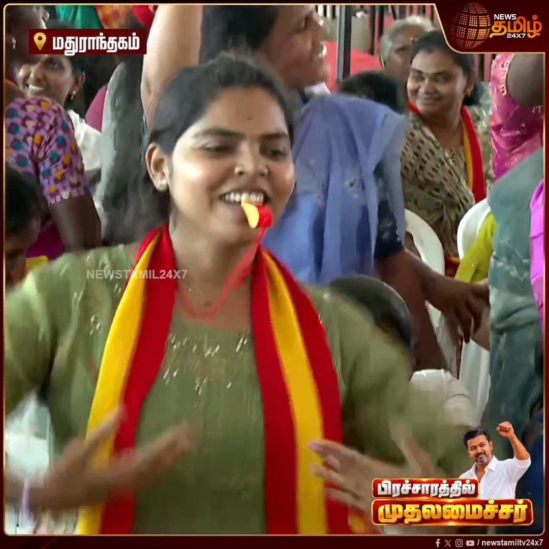 விண்ணைப் பிளக்கும் விசில் சத்தம்.. விழாக்கோலம் பூண்ட மதுராந்தகம் திடல்.. குத்தாட்டம் போட்ட இளம் பெண்கள்..! CMVijay Campaign | Maduranthakam |Vijay Election Campaign | Vijay Roadshow Today | TVK Whistle | TVK Byte | Minister Anand | Vijay Van | #Newstamil24x7 #ByElection #TVK