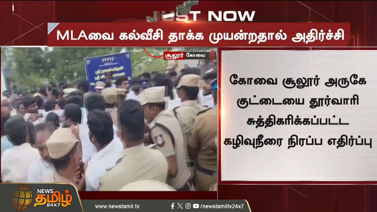 கோவை சூலூர் அருகே குட்டையை தூர்வாரி சுத்திகரிக்கப்பட்ட கழிவுநீரை நிரப்ப எதிர்ப்பு ஆளும் கட்சி TVK MLA -வை மக்கள் சிறைப்பிடித்ததால் பரபரப்பு மாற்றம்😃😃