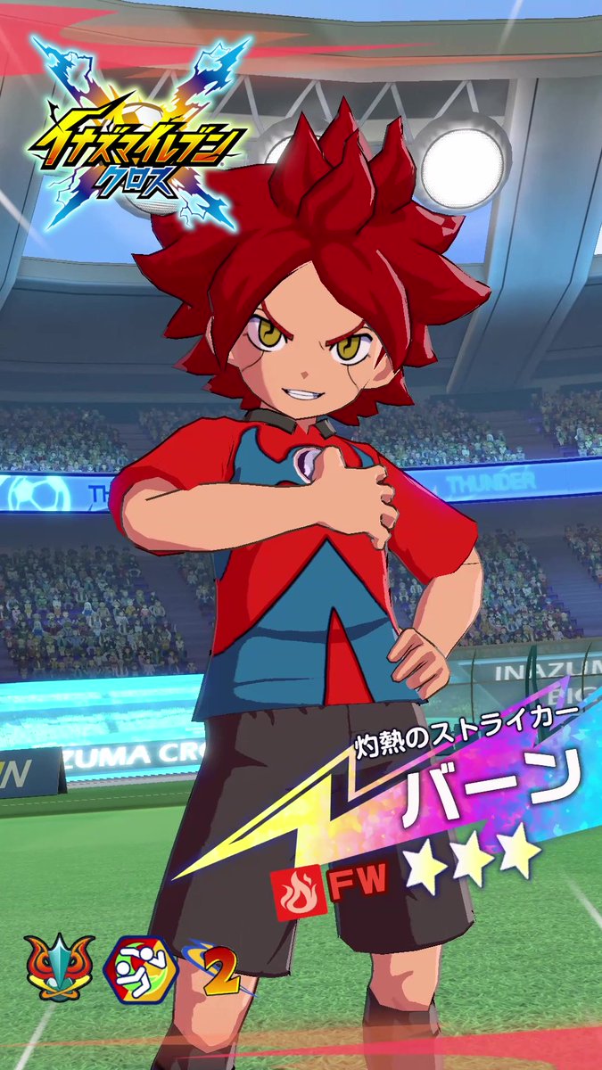 次回のガチャで登場予定！ ［灼熱のストライカー］バーンの必殺技、MVP演出をX限定で先行公開いたします🎥 ⠀ ぜひご覧ください！ ⠀ #イナイレクロス #イナズマイレブン