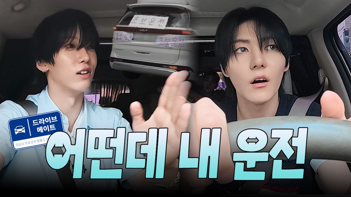 든든~한 연수 MATE와 목숨 건 드라이브🚗💨 | 드라이브 메이트 +&MATE 🔗 #앰퍼샌드원 #AMPERSANDONE #앤드메이트 #ANDMATE