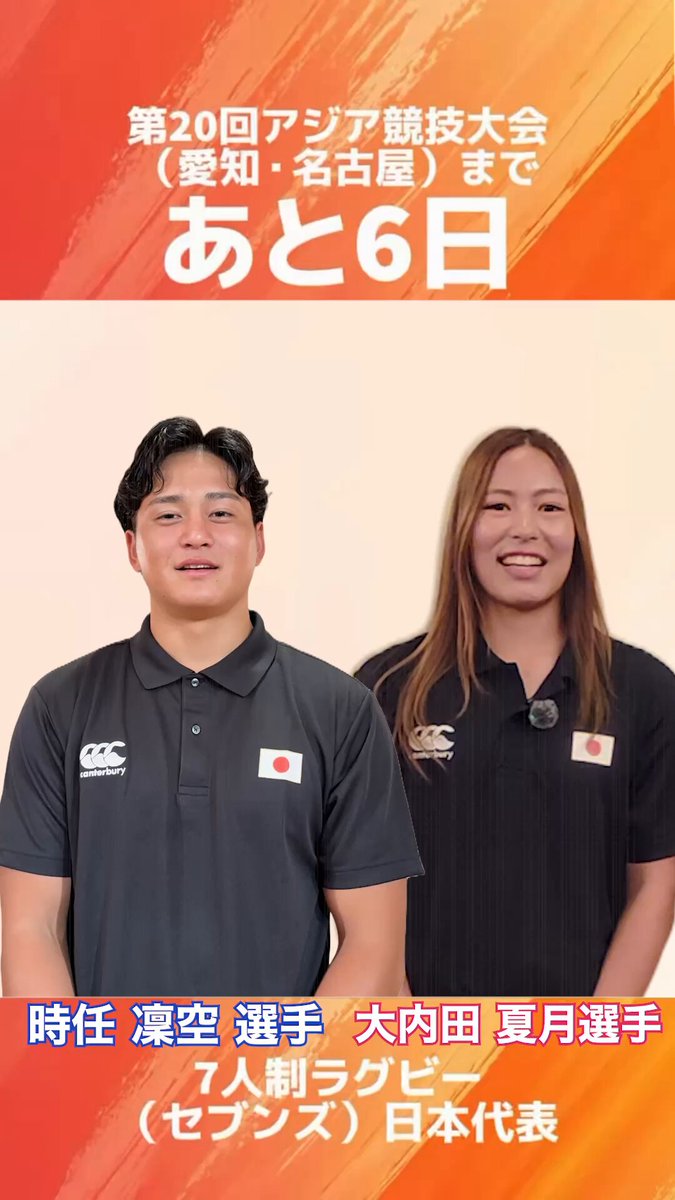 第20回アジア競技大会（愛知・名古屋）まで【あと6日】!! 7人制ラグビー（セブンズ） 🏉男子日本代表の時任 凛空選手、女子日本代表の大内田 夏月選手に聞きました🎤 『最近嬉しかったことは？』 🎫チケット販売情報はコメント欄📝をチェック✅ @asiangames_2026 #Japan7s #Sakura7s #IPPO