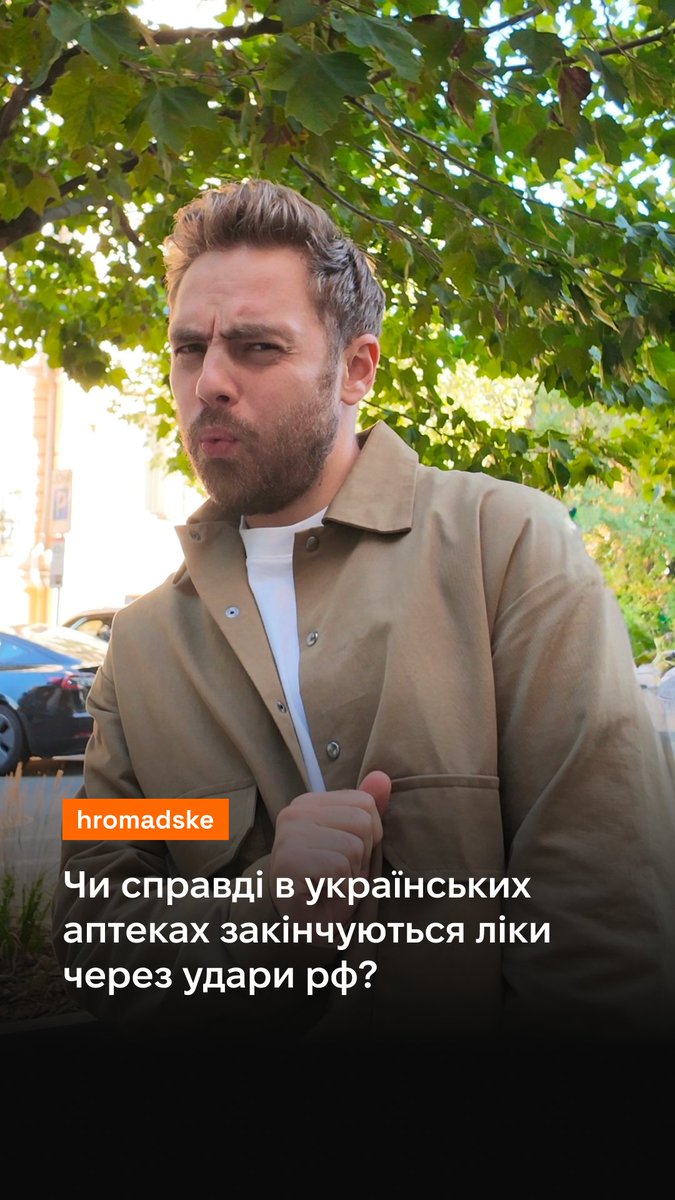Ймовірно, ви теж чули, що в Україні нібито закінчуються ліки через російські обстріли. Або ж навіть планували закуповувати найнеобхідніше, поки в аптеках ще можна знайти хоч щось. Хто і навіщо розганяє паніку довкола браку медикаментів, чому штучний ажіотаж може зашкодити ще більше і чи варто справді негайно бігти до аптек — пояснюємо у відео