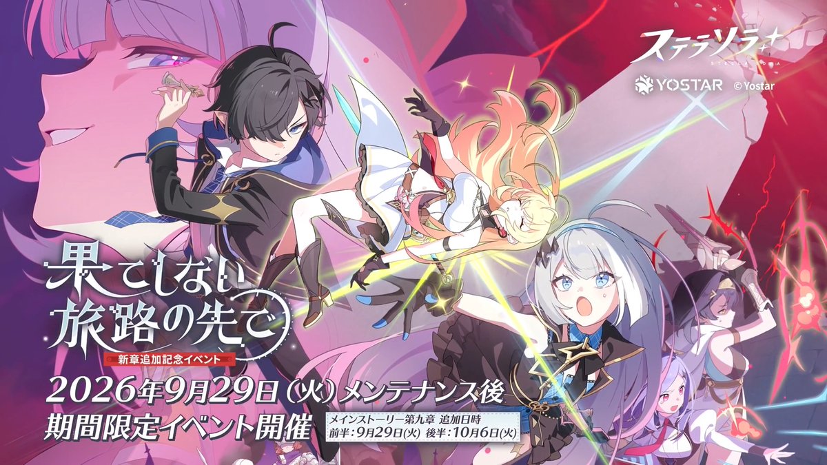 【🌟イベントPV公開🌟】 #ステラソラ の新章追加記念イベント 『果てしない旅路の先で』のPVを公開しました！ 「私は『ヒナギクの家』の院長、エリーよ。 あなたも照れていないで、『ママ』って呼んでちょうだいね♪」 ▼YouTube版 ▼新イベント開催日 9月29日(火)メンテナンス後～ ぜひ、お楽しみに！ ※動画は開発中のものです