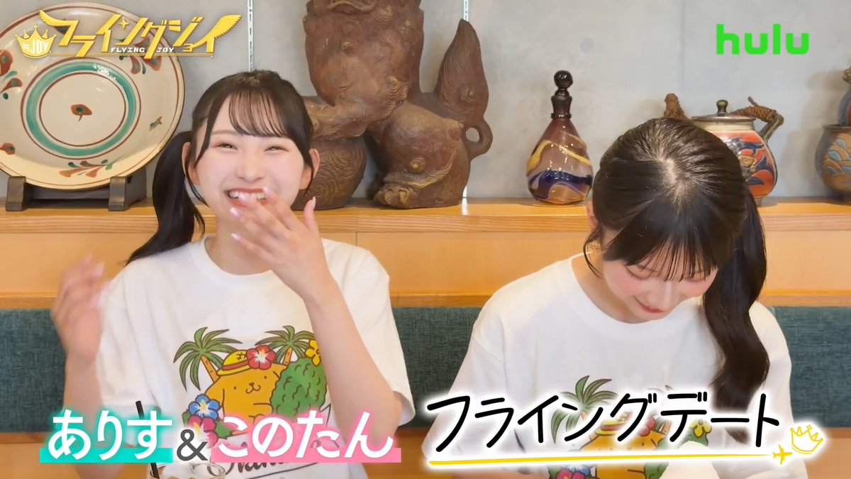 #フライングジョイ シーズン2 Episode2 配信スタート👀🌴 アメリカンビレッジで、 MCみなみかわにお土産購入🎁 さらに、#天野香乃愛 と #山野愛月 のデート企画も🫶 #ニアジョイ ≒JOY_official Hulu Japan