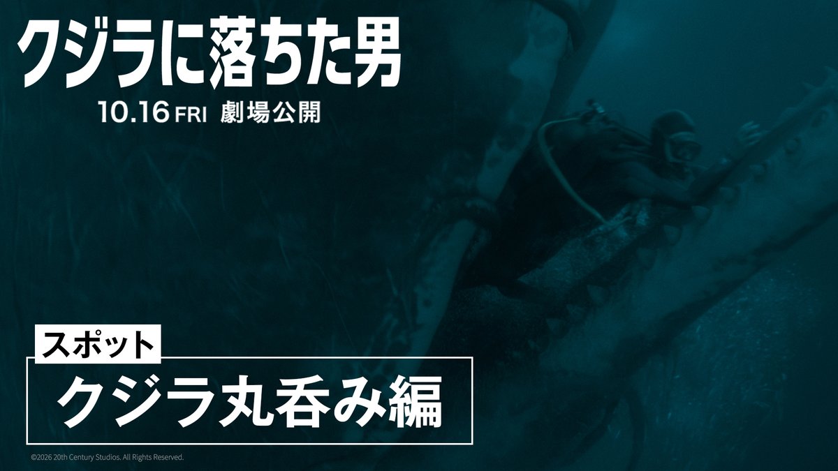 もしも、クジラに丸呑みされたら あなたらならどうする？ ⠀ ◤『クジラに落ちた男』 10月16日(金)公開🐳◢ ⠀ スクリーンに体ごと ❝丸呑み❞ にされるような、 劇場で見るべき 圧巻の没入型映像体験！ ⠀ 誰も見たことがない、 《クジラの体内》で始まる 脱出サバイバルが誕生！！