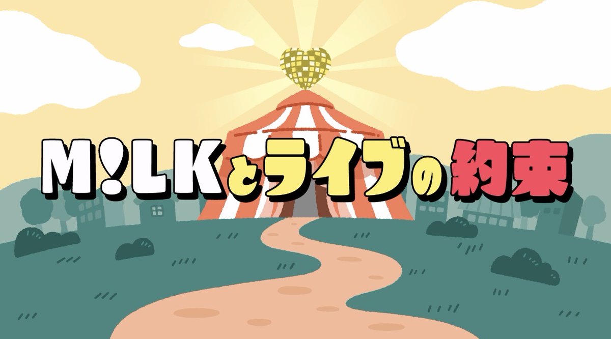 ❤️🔥❤️🔥❤️🔥 M!LK ARENA TOUR 2026-2027「シャカリキレボリューション」 ご来場のお客様へ コンサートを楽しんでいただくために、 みんなが笑顔になれますように、 M!LKと6つの約束をお願いします🍼 M!LKとライブの6つの約束 🔗 #シャカレボ #MILK