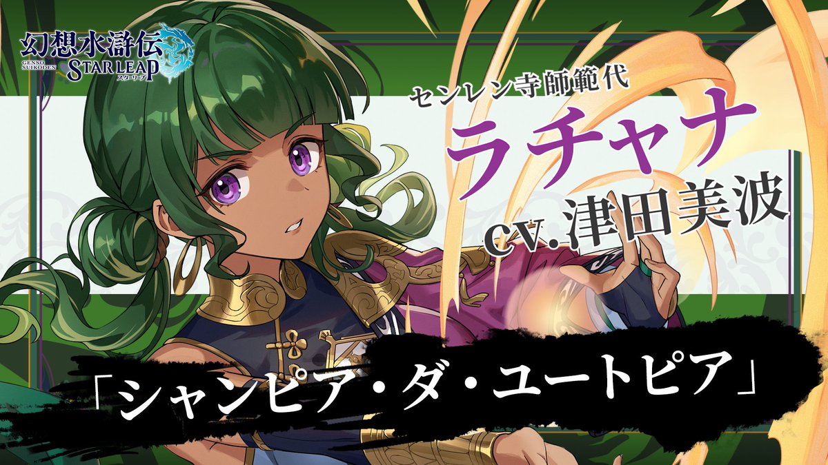 【キャラクターソングPV Game映像篇 公開🌟】 3章で登場するキャラクター「ラチャナ」のキャラクターソングを公開! 「シャンピア・ダ・ユートピア」 歌唱:ラチャナ(CV:津田 美波) ▼DLはこちらから▼ #津田美波 #幻想水滸伝 #幻想水滸伝スターリープ #幻水SP