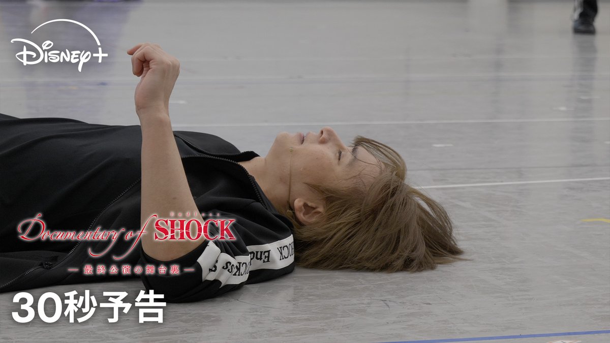 ミュージカルの金字塔「#EndlessSHOCK」 ⠀ そのラストイヤーに完全密着 『Documentary of Endless SHOCK -最終公演の舞台裏-』 第1話&第2話を #ディズニープラス で独占配信中❣ ⠀ 帝国劇場での大千穐楽には、佐藤勝利さん、 寺西拓人さん、原嘉孝さんほか SHOCKをともに支えたキャスト達も駆けつけた👏 ⠀ 帝国劇場舞台3作品(9/30より独占配信)も合わせてどうぞ。 ⠀ #ディズニープラスでSHOCK✨