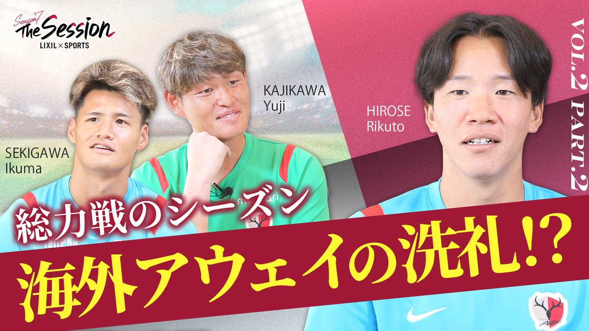 ◥◣ LIXIL × SPORTS ◢◤ 📢LIXIL × SPORTS『The Session』Season7の最新回🎥 梶川 裕嗣選手、広瀬 陸斗選手、関川 郁万選手が登場のpart2です✌ LIXIL×SPORTS公式 LIXIL × SPORTS YouTube公式チャンネルでご覧ください📣📣 🔗 #鹿島アントラーズ #antlers