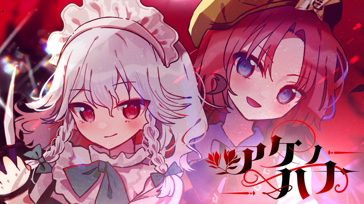⋱❣️💫新譜XFD公開💫❣️⋰ ⛩️10/4(日) #秋季例大祭⛩️ 🖤🪷『#アケノハナ』🪷❤️ ￣￣￣￣￣￣￣￣￣￣￣￣￣￣ 『#博麗神社秋季例大祭』の新譜💿✨ XFDが公開されました👏🏼💗🌟 新作グッズセットも頒布予定です🛍️ ぜひGETしてね🫶🏼 【あ01a】にてお待ちしてます❣️ XFD: