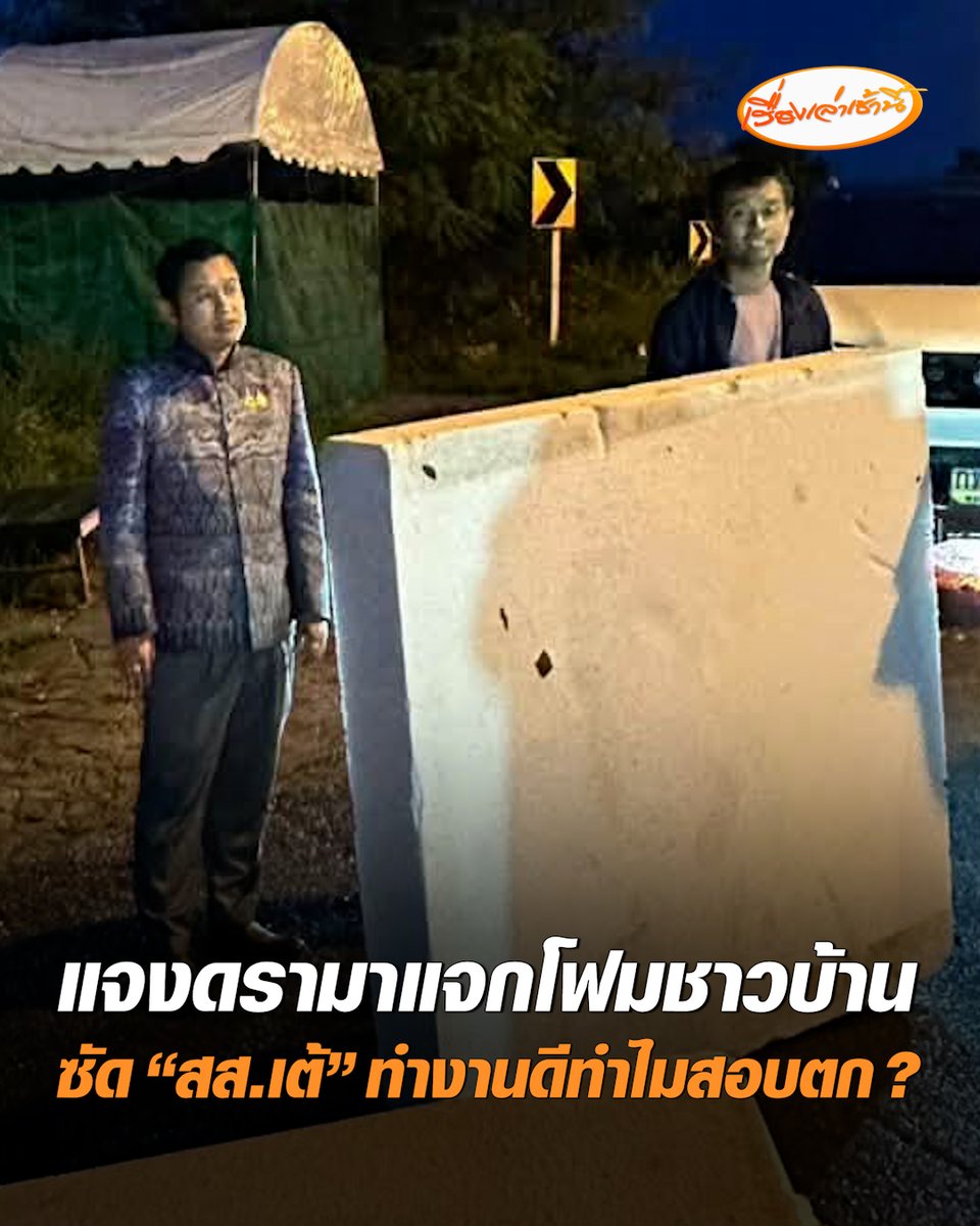 "สส.ทรงพล" แจงดรามาแจกโฟม เผยเป็นของ อบจ.นำมาแจก เพราะประชาชนร้องขอโฟมทุกปี เพื่อนำไปหนุนสิ่งของ-ต้นไม้ ไม่ใช่ให้เอาไปลอยคอ ซัดกลับ "สส.เต้" ถ้าเป็น สส.ที่ดีทำไมถึงสอบตก ย้อนให้กลับไปทบทวนตัวเอง #เรื่องเล่าเช้านี้ #ครอบครัวข่าว3 #ข่าวภูมิภาค #พระนครศรีอยุธยา #สสทรงพล #แจกโฟม