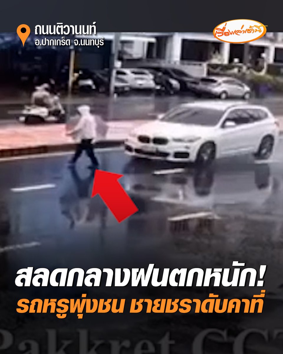 สลด! ชายชราวัย 70 ปี จอดรถจักรยานบรรทุกตุ๊กตาหมีพูห์ เดินข้ามถนนขณะฝนตกหนัก รถหรูพุ่งชนดับคาที่ คนขับรอให้การในที่เกิดเหตุ ค้นกระเป๋าผู้เสียชีวิตพบบัตรประชาชนของบุคคลอื่น ตร.เร่งประสานพิสูจน์อัตลักษณ์ ยืนยันตัวตน #เรื่องเล่าเช้านี้ #ครอบครัวข่าว3 #อุบัติเหตุ #รถชน #นนทบุรี