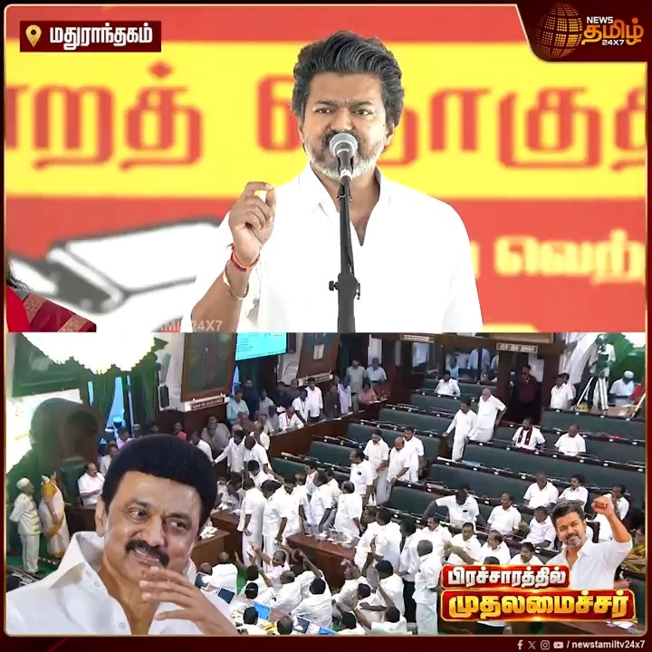 வாழ்க்கை ஒரு வட்டம் டா.? அவர் தோத்தாலும் ஜெயித்தாலும் என்னோட SWEET UNCLE..! முதல்வர் விஜய் அதிரடி பேச்சு..! CM Vijay Speech | CMVijay Campaign | Maduranthakam ByElection |Vijay Election Campaign | Vijay Roadshow Today | TVK Whistle | TVK Byte | Minister Anand | Maragatham Kumaravel | Vijay Entry | Aadhav Arjuna Speech | SWEET UNCLE #Newstamil24x7 #ByElection #TVK