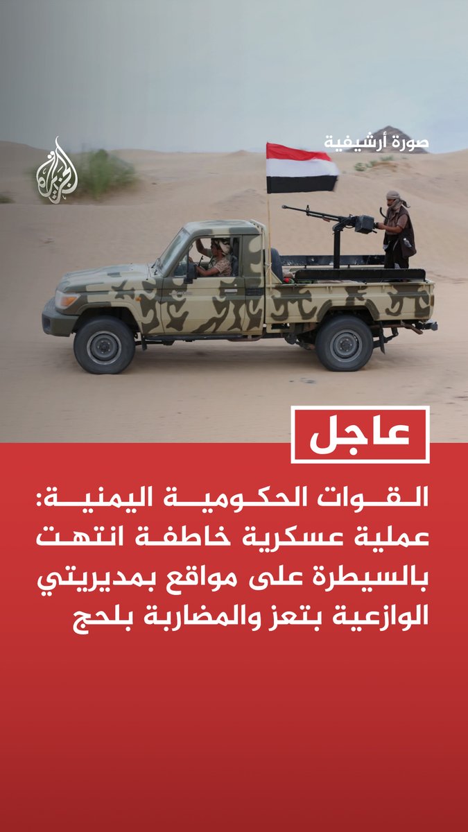 #عاجل| القوات الحكومية اليمنية: عملية عسكرية خاطفة انتهت بالسيطرة على مواقع بمديريتي الوازعية بتعز والمضاربة بلحج - سيطرنا على قمة جبل نمان ودار الكافر - السيطرة على جبل نمان تعزز تأمين قرى وادي المضاربة وأطراف الوازعية - عناصر جماعة الحوثي فروا من مواقعهم مخلفين أسلحة وذخائر