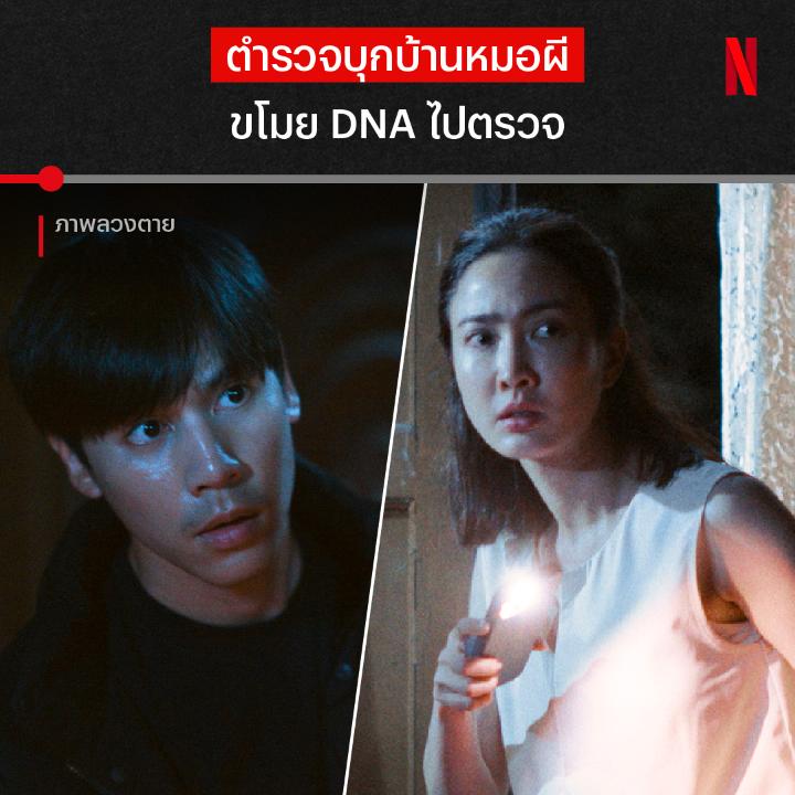 ตำรวจไม่มีหมายค้น อันนี้เรียกโจรได้มั้ย? ภารกิจขึ้นบ้านหมอผี ที่มีเป้าหมายเป็นผมเส้นเดียว แต่เสียวถึงคนดู งานนี้ แต้ว-เจษ จะทำได้มั้ย ติดตามได้ใน #ภาพลวงตาย ดูเลยตอนนี้ ที่ #NetflixTH เท่านั้น