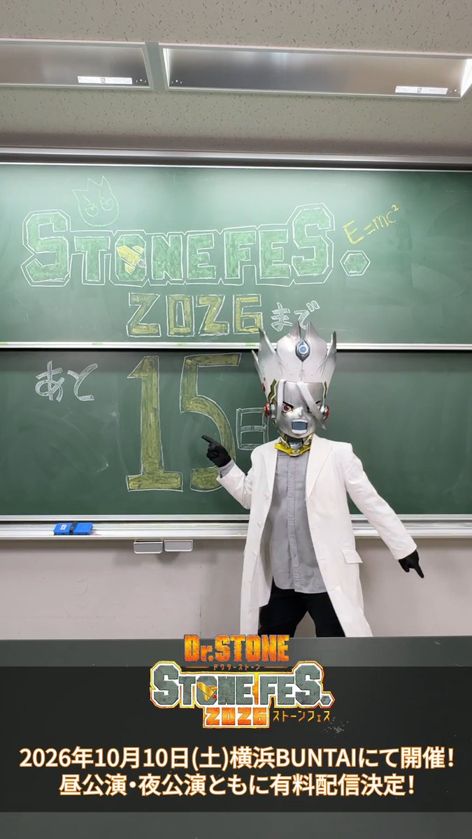 ／ #STONEFES .2026 開催まであと15日!! ＼ #メカ千空 による カウントダウンムービーが到着！🤖 メカ千空には何か言いたいことがあるようで… #DrSTONE