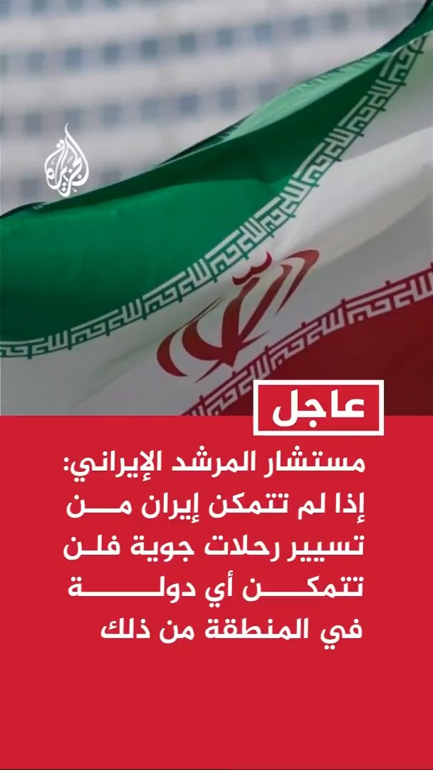 مستشار المرشد الإيراني: إذا لم تتمكن إيران من تسيير رحلات جوية فلن تتمكن أي دولة في المنطقة من ذلك أيضا #عاجل