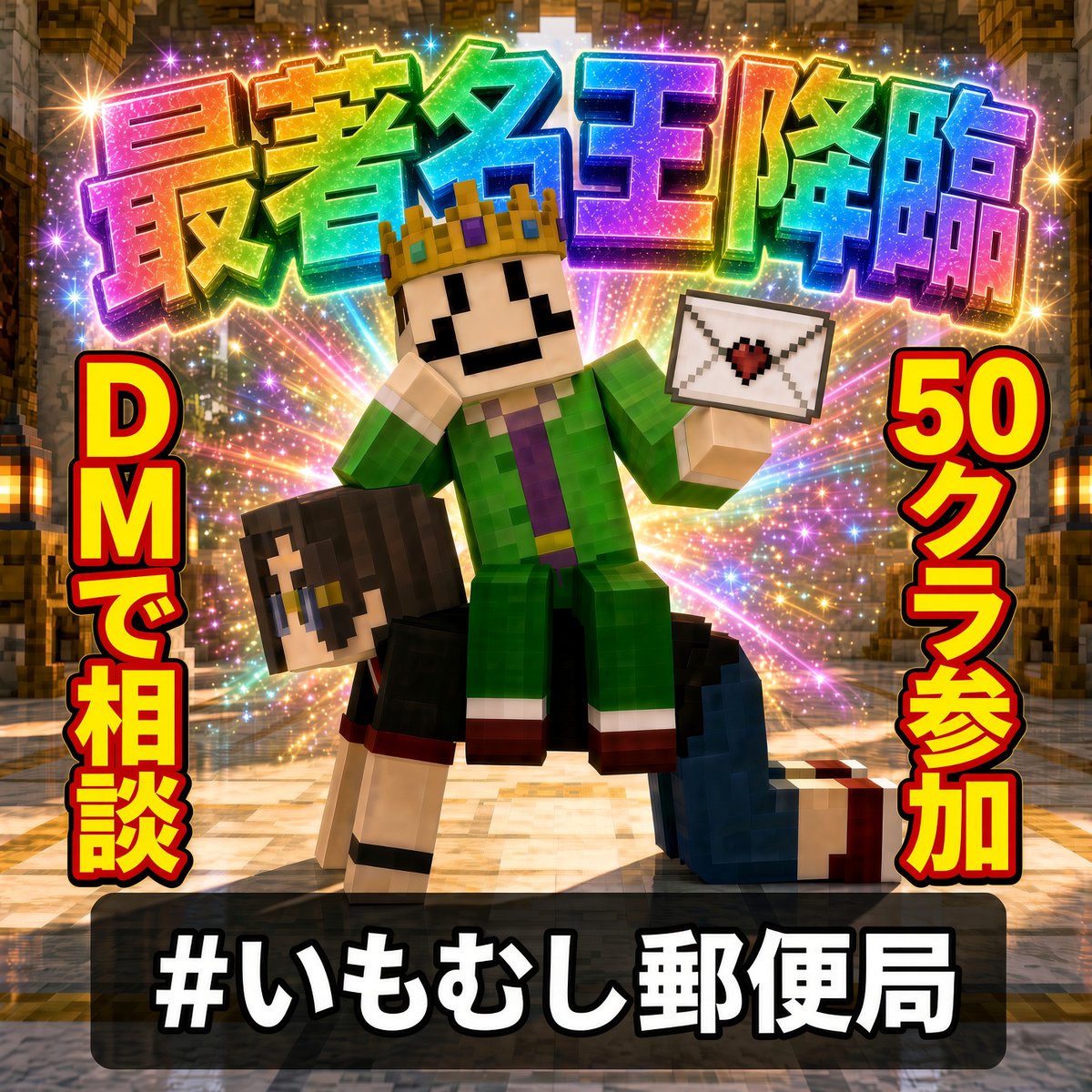 #50人クラフト #いもむし郵便局 #いもメイト募集中 ⬇️💌🐛 24時間365日DM受付中！