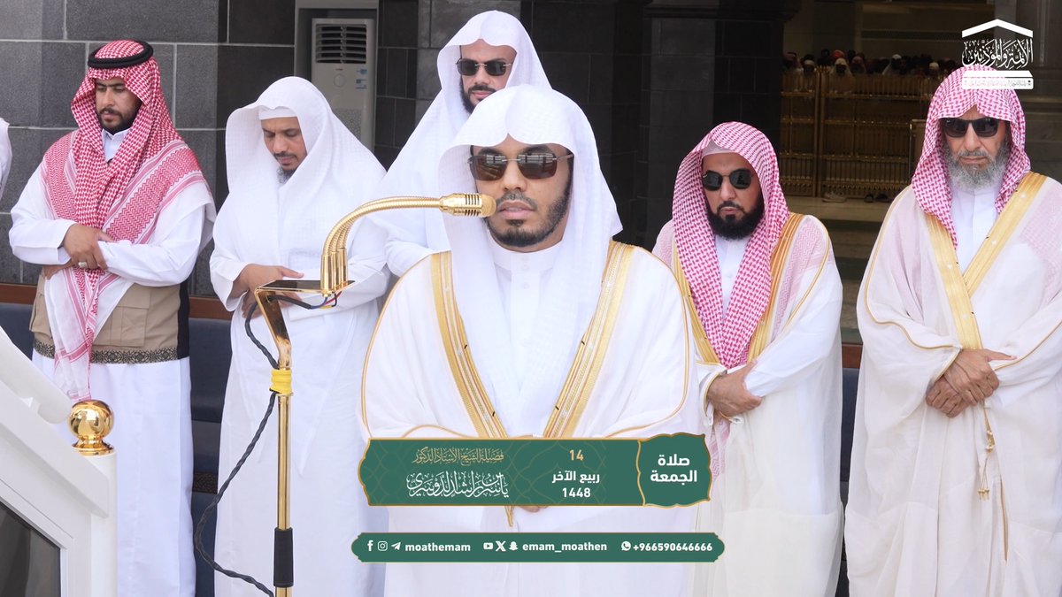 من تعلق بالله عز وجل وأحسن الظن به وتوكل عليه، ودعاه وتضرع إليه، فلن يخذله سبحانه أو يتخلى عنه ﴿لَقَد صدَقَ اللهُ رسولَهُ الرُّؤيا بِالحَقِّ لَتَدخُلُنَّ المسجِد الحَرامَ إِن شاء اللهُ آمِنينَ..﴾. تلاوة فضيلة الشيخ أ.د. #ياسر_الدوسري من صلاة الجمعة 14 ربيع الآخر 1448هـ.