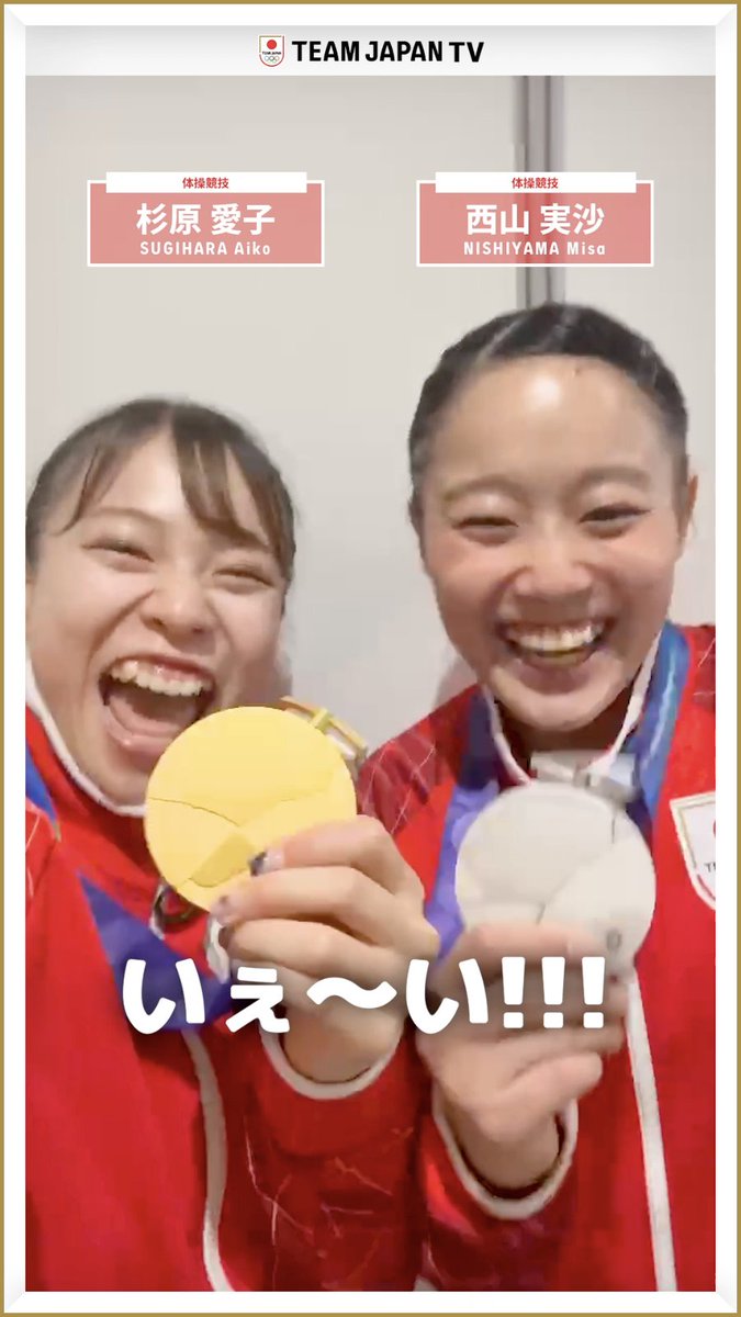 Selfie🤳 #愛知名古屋2026 体操競技 女子 種目別ゆかで 金メダル🥇を獲得した杉原愛子 選手と 銀メダル🥈を獲得した西山実沙 選手からメッセージ👋 日本体操協会 - 体操ニッポン (Japan Gymnastics Association) 杉原愛子/AIKO SUGIHARA #TEAMJAPAN #ともに一歩踏み出す勇気を 愛知・名古屋アジア大会はTBS ▶ 『S☆1』公式🔥アジア大会愛知・名古屋🔥