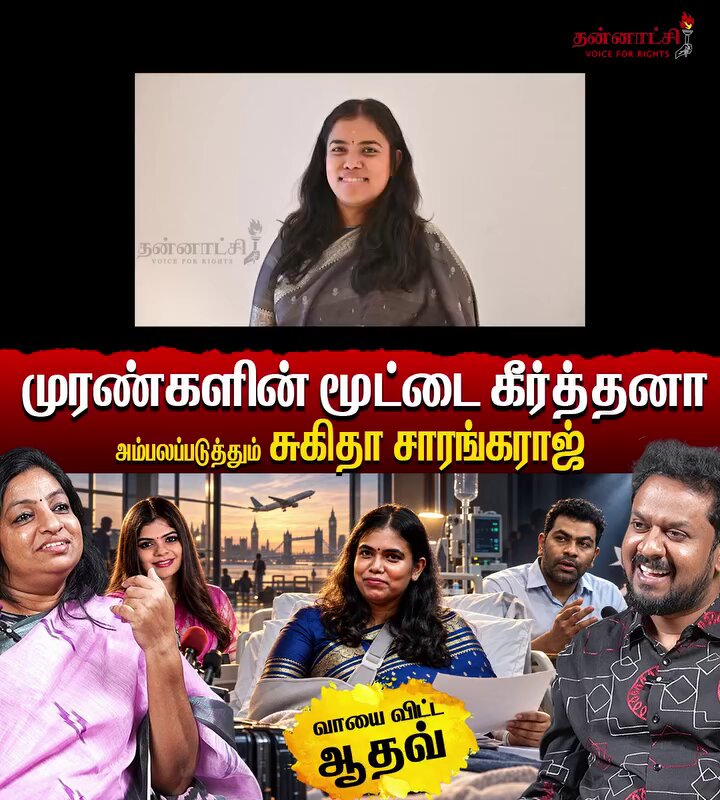 தவெகவிற்குள் என்ன நடக்கிறது? அம்பலப்படுத்தும் சுகிதா சாரங்கராஜ் #AadhavArjuna #Keerthana #TVK