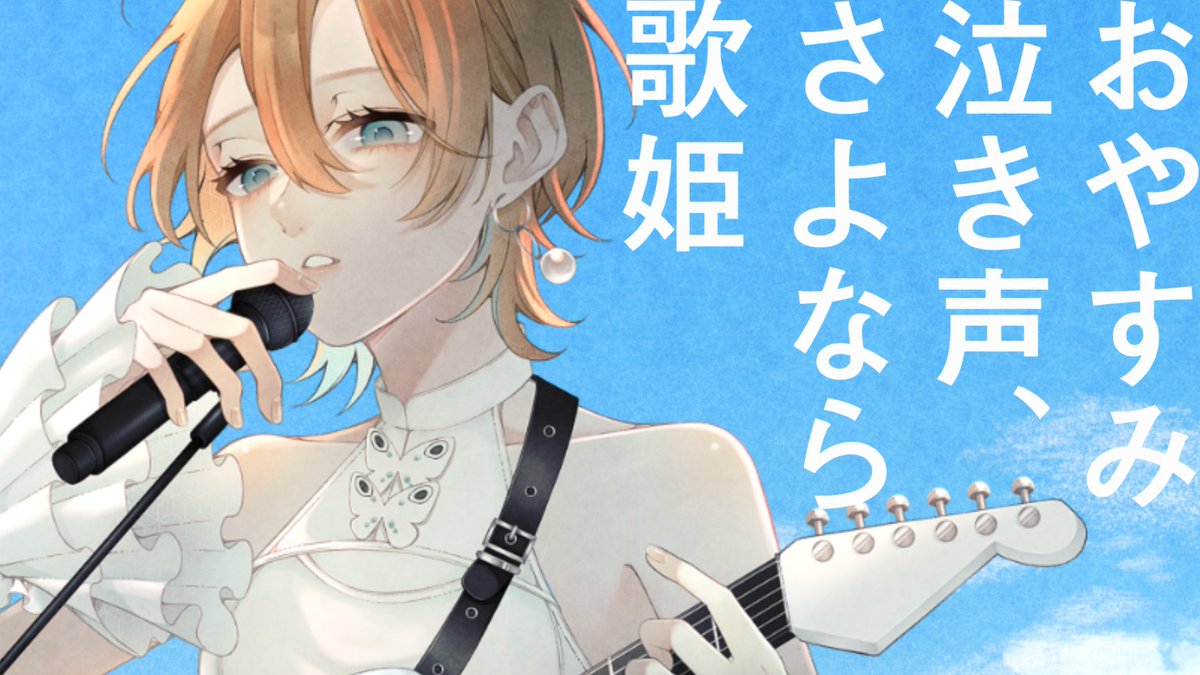 あなたの歌姫に、私はなりたい。 『おやすみ泣き声、さよなら歌姫』 covered by 二ノ宮はぐ どうか、見つけてください。 full: #歌コレ2026秋TOP100 #歌コレ2026秋