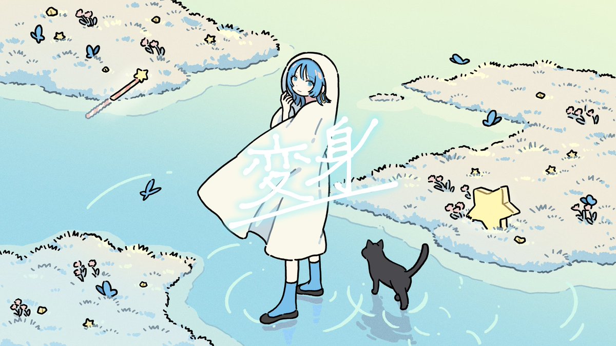 [cover] 変身 -2025 rework / キツネリ様 変身できたらよかったのに full N▷ Y▷ (歌コレ後0928 19:00公開)
