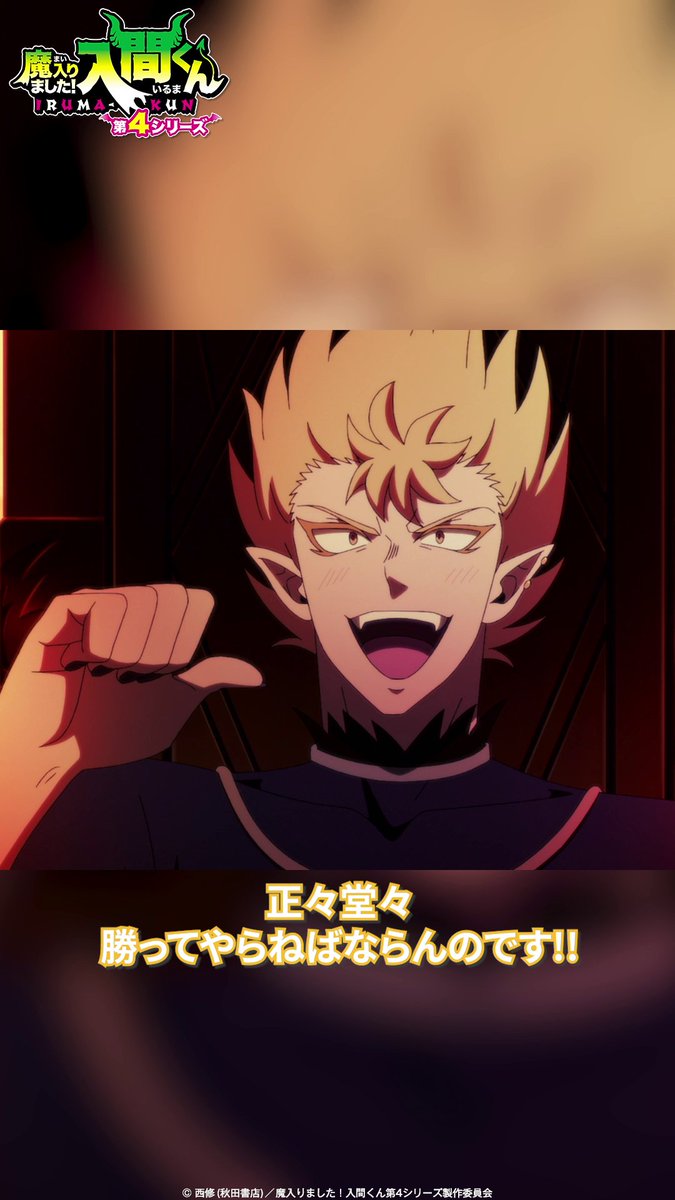 「正々堂々勝ってやらねばならんのです!!」 🦇第23話🦇 「魔王への道」 各種配信サービスで配信中▼ #入間くん