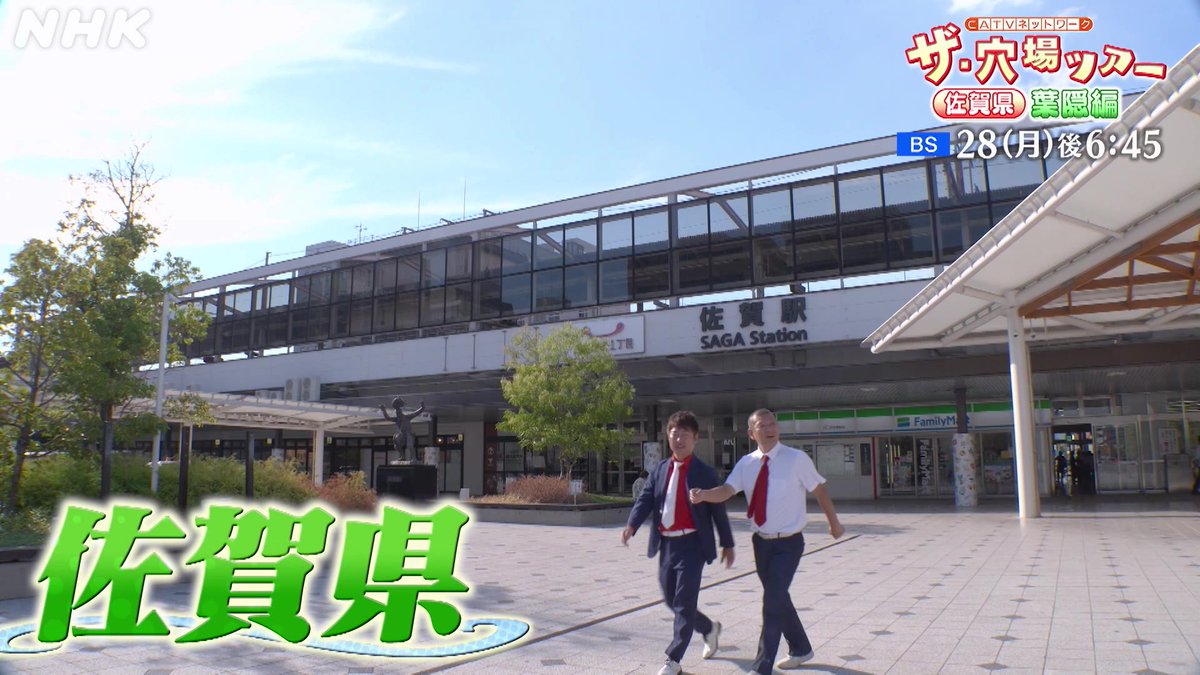／ U字工事が佐賀の「穴場」をめぐる！ #ザ・穴場ツアー ＼ 人気漫画「キングダム」の全ページを 防波堤に貼り付けた「読破堤」 佐賀藩 鍋島家に代々伝わる 「葉隠」の精神につながる穴場を探訪！ ［NHK BS］28（月）後6:45
