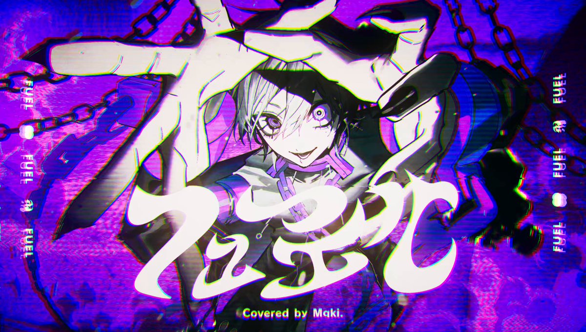フューエル / 鬱P #cover N : #歌ってみた #歌コレ2026秋 #歌コレ2026秋鬱P部門